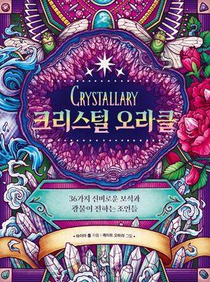 크리스털 오라클
