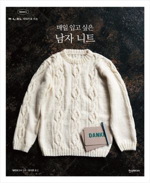 매일 입고 싶은 남자 니트