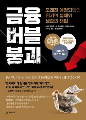 [국내도서] 금융 버블 붕괴