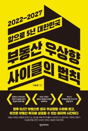 부동산 우상향 사이클의 법칙
