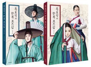 [국내도서] 흑요석의 한복 포즈집: 남녀 세트