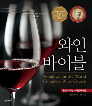 [국내도서] 와인 바이블