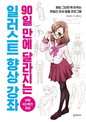 90일 만에 달라지는 일러스트 향상 강좌