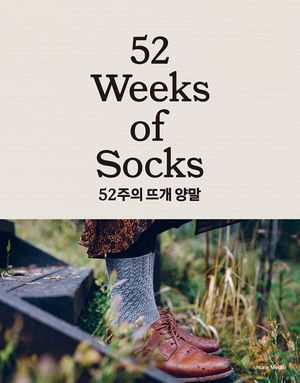 [국내도서] 52주의 뜨개 양말