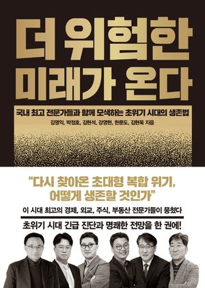[국내도서] 더 위험한 미래가 온다