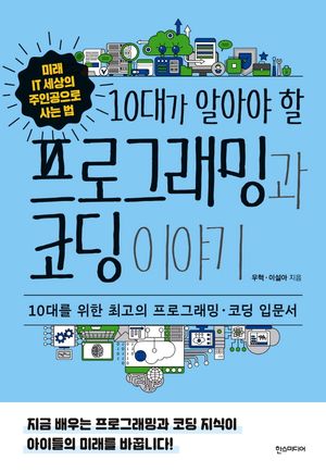 [국내도서] 프로그래밍과 코딩 이야기