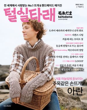 털실타래 Vol.2 (2022년 겨울호)