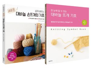 쉽게 배우는 새로운 대바늘 손뜨개의 기초 + 대바늘 뜨개 기호 세트 - 전2권