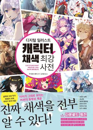 디지털 일러스트 캐릭터 채색 최강 사전