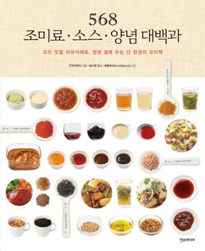 568 조미료 · 소스 · 양념 대백과