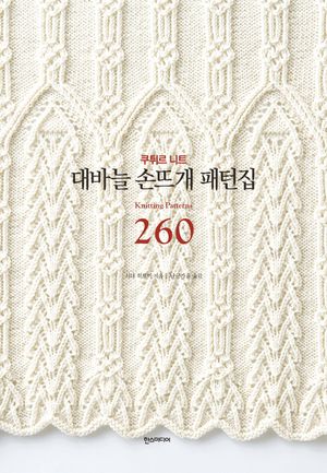 대바늘 손뜨개 패턴집 260