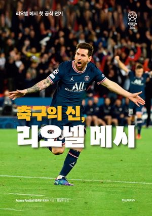 축구의 신, 리오넬 메시 (양장)