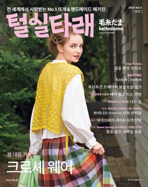 털실타래 Vol.3 (2023년 봄호)