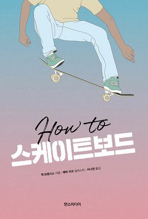 하우 투 스케이트보드