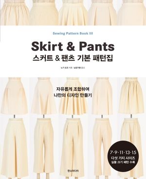 스커트 & 팬츠 기본 패턴집