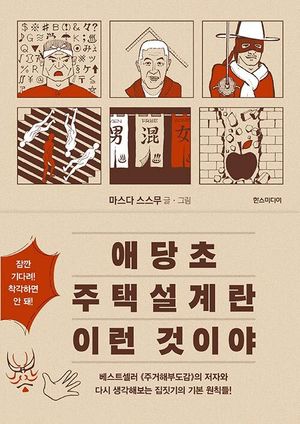 [국내도서] 애당초 주택설계란 이런 것이야