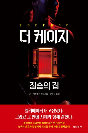 [국내도서] 더 케이지