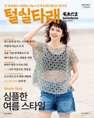 털실타래 Vol.4 (2023년 여름호)