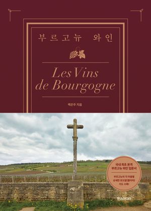 [국내도서] 부르고뉴 와인