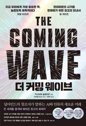 더 커밍 웨이브