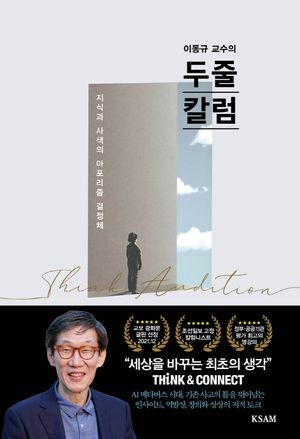 [국내도서] 이동규 교수의 두줄칼럼