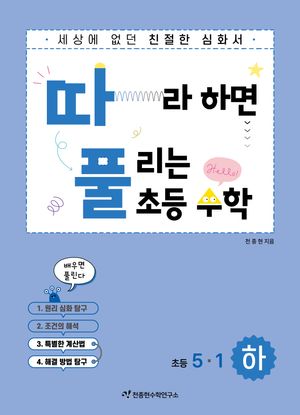 따라하면 풀리는 초등 수학 5-1 하권