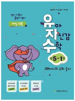 유아 자신감 수학 만 5세 1 (20까지의 수와 숫자 | 썼다 지웠다 붙였다 뗐다)