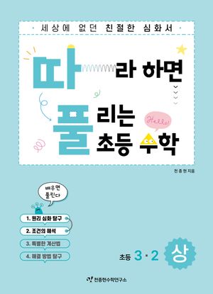 따라하면 풀리는 초등 수학 3-2 1권 (상)