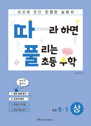 따라하면 풀리는 초등 수학 5-1 상권