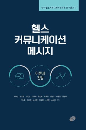 [국내도서] 헬스 커뮤니케이션 메시지: 이론과 전망