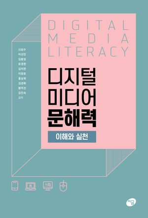 [국내도서] 디지털 미디어 문해력 이해와 실천