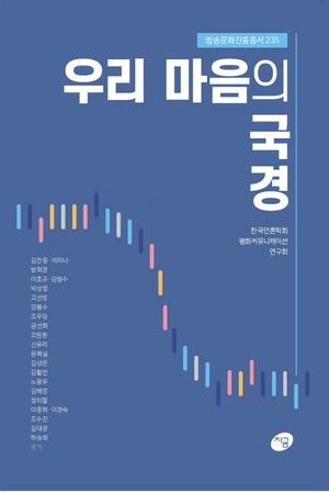 [국내도서] 우리 마음의 국경