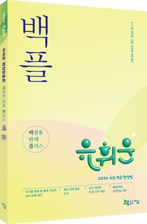 2026 유휘운 행정법총론 백점용 판례 플러스 (백.플.)