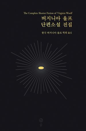 버지니아 울프 단편소설 전집 - 교보문고