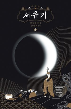 서유기 4