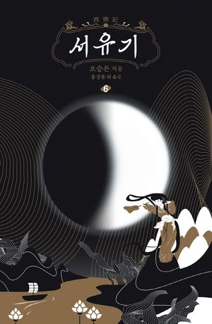서유기 6