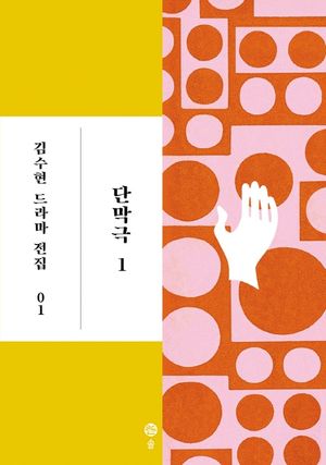 [국내도서] 단막극 1