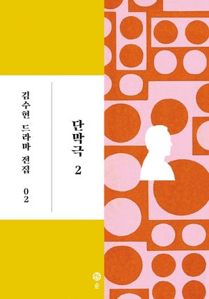 [국내도서] 단막극 2