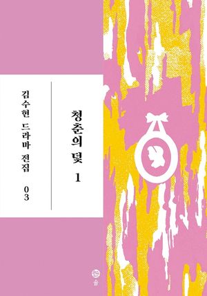 [국내도서] 청춘의 덫 1