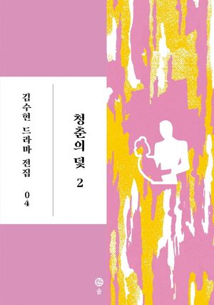 [국내도서] 청춘의 덫 2