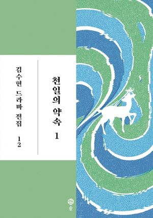 [국내도서] 천일의 약속 1