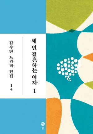 [국내도서] 세 번 결혼하는 여자 1