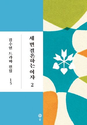 [국내도서] 세 번 결혼하는 여자 2