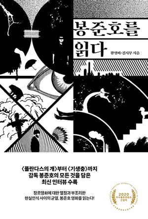 [eBook] 봉준호를 읽다