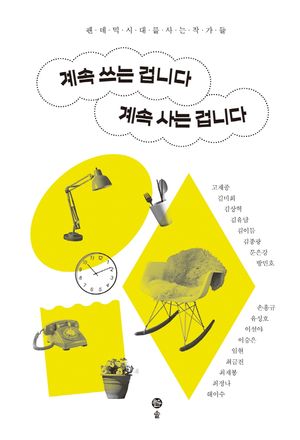 계속 쓰는 겁니다 계속 사는 겁니다