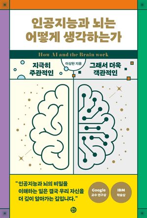 [eBook] 인공지능과 뇌는 어떻게 생각하는가