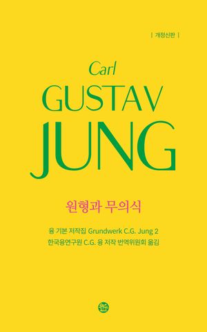 융 기본 저작집 2: 원형과 무의식