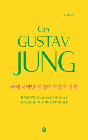 융 기본 저작집 5: 꿈에 나타난 개성화 과정의 상징