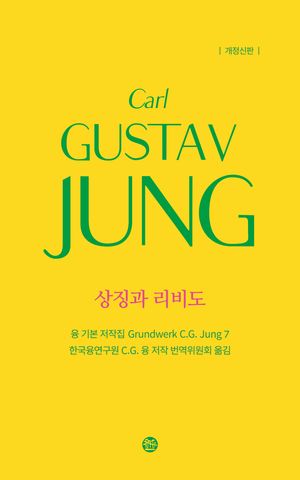 융 기본 저작집 7: 상징과 리비도