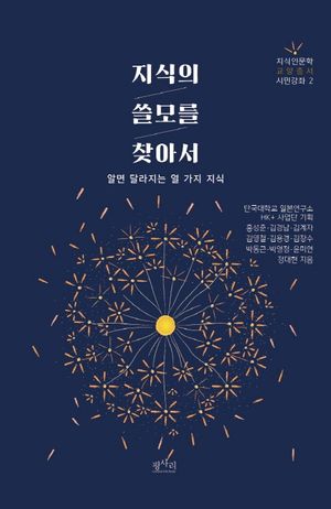 [국내도서] 지식의 쓸모를 찾아서